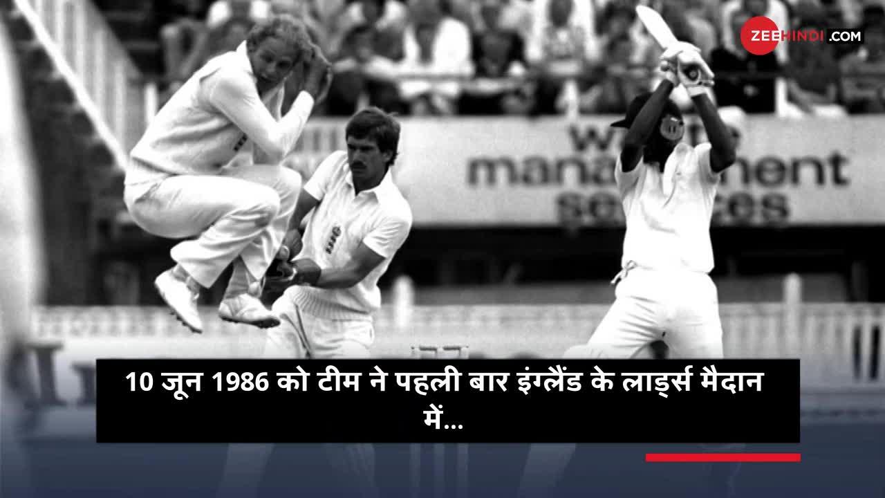 10 जून: भारतीय क्रिकेट के इतिहास का सुनहरा दिन