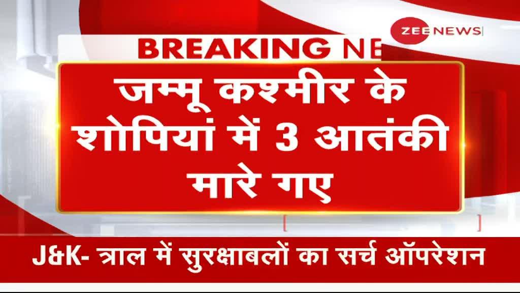 Breaking News: जम्मू कश्मीर के शोपियां में 3 आतंकी मारे गए, 2 के छिपे होने की आशंका