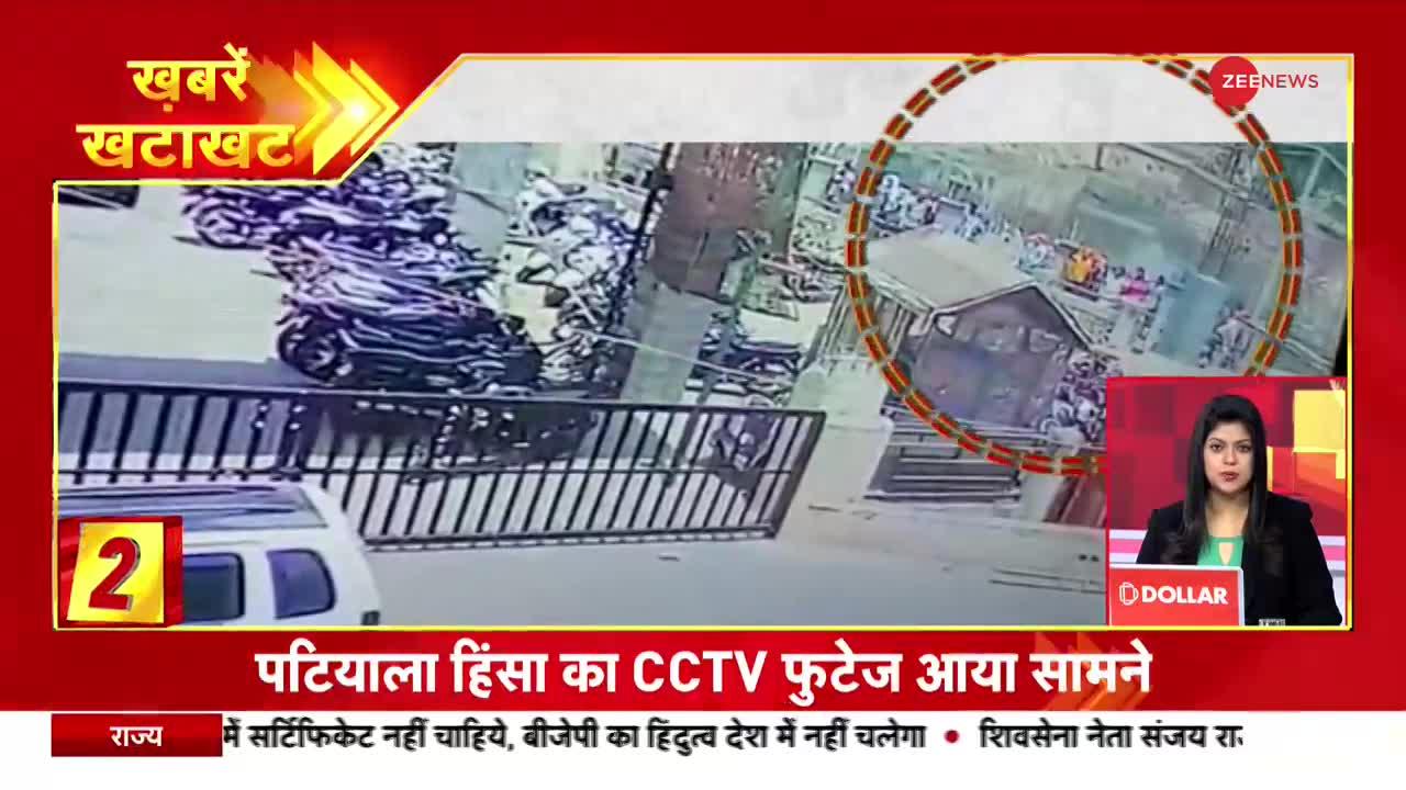 Khabren Khatakhat: पटियाला हिंसा का CCTV फुटेज आया सामने