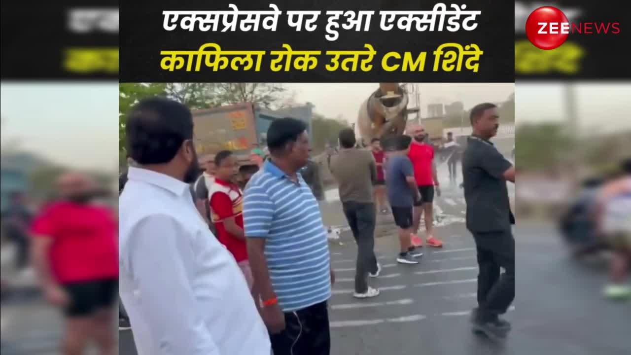 WATCH: एक्सप्रेसवे पर हुआ एक्सीडेंट, काफिला रोक उतरे CM शिंदे; सामने आया वीडियो