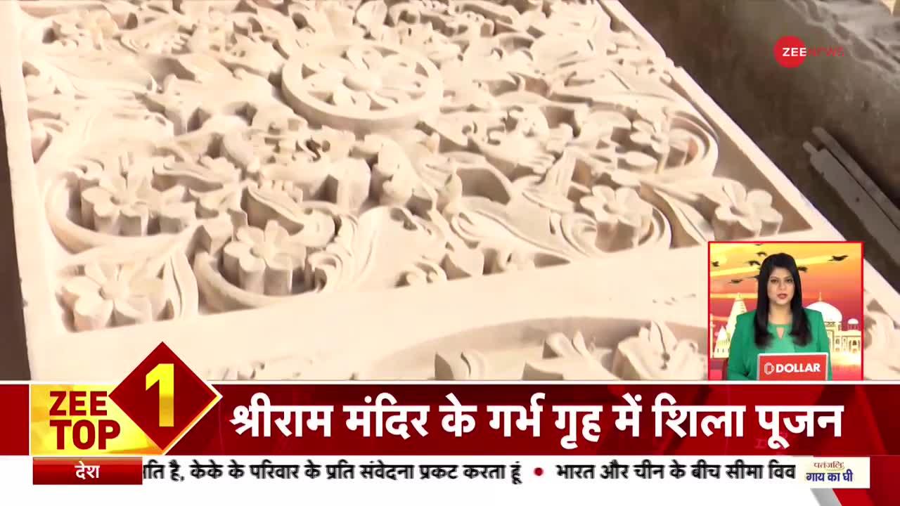 Zee Top 10:  आज से शुरू होगा श्रीराम मंदिर निर्माण का दूसरा चरण |Non Stop | Hindi News | Ram Mandir