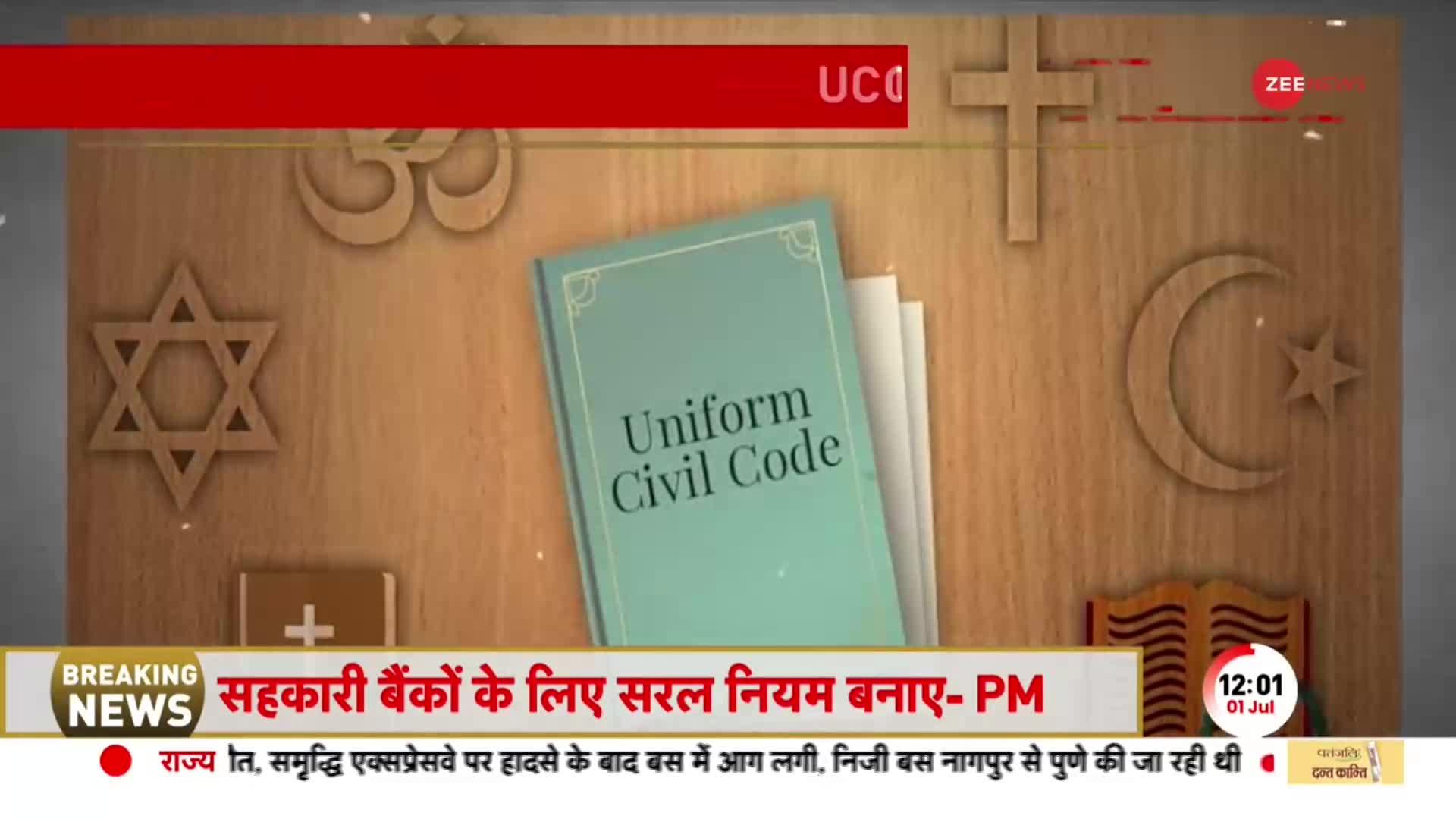 Uniform Civil Code: 'उत्तर' दिशा से होगा UCC का 'शुभारंभ', विपक्ष को UCC से ऐतराज क्यों ?
