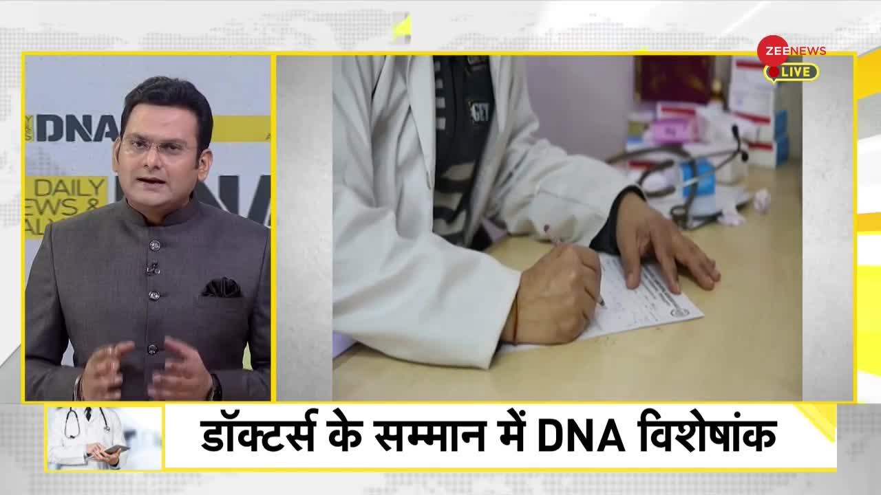 DNA: National Doctor's Day -- 150 डॉक्टर वाले परिवार की कहानी