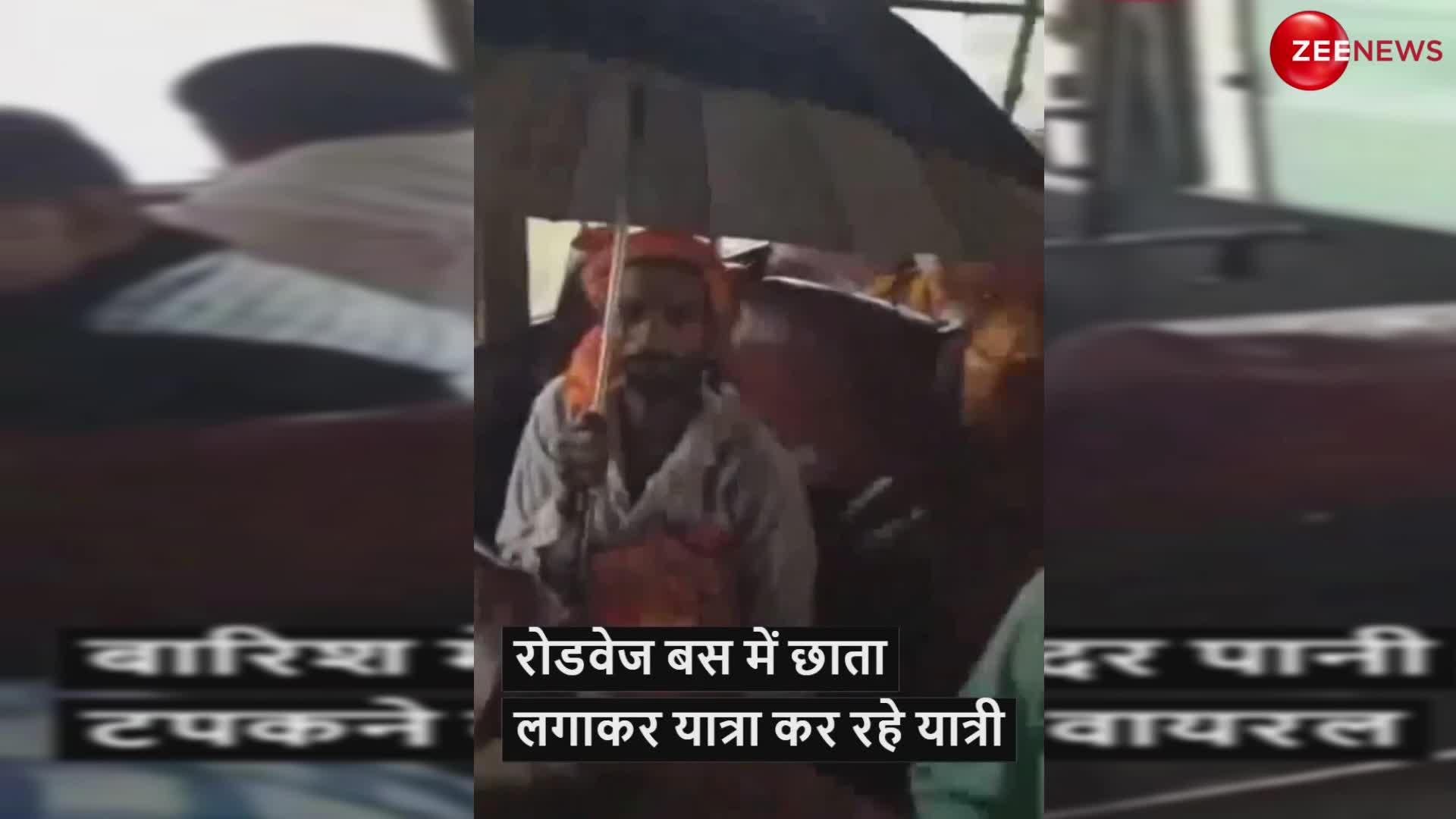 बस के अंदर भी बारिश! छाता लगाकर यात्रा कर रहे लोग, रोडवेज बस का वीडियो हुआ वायरल
