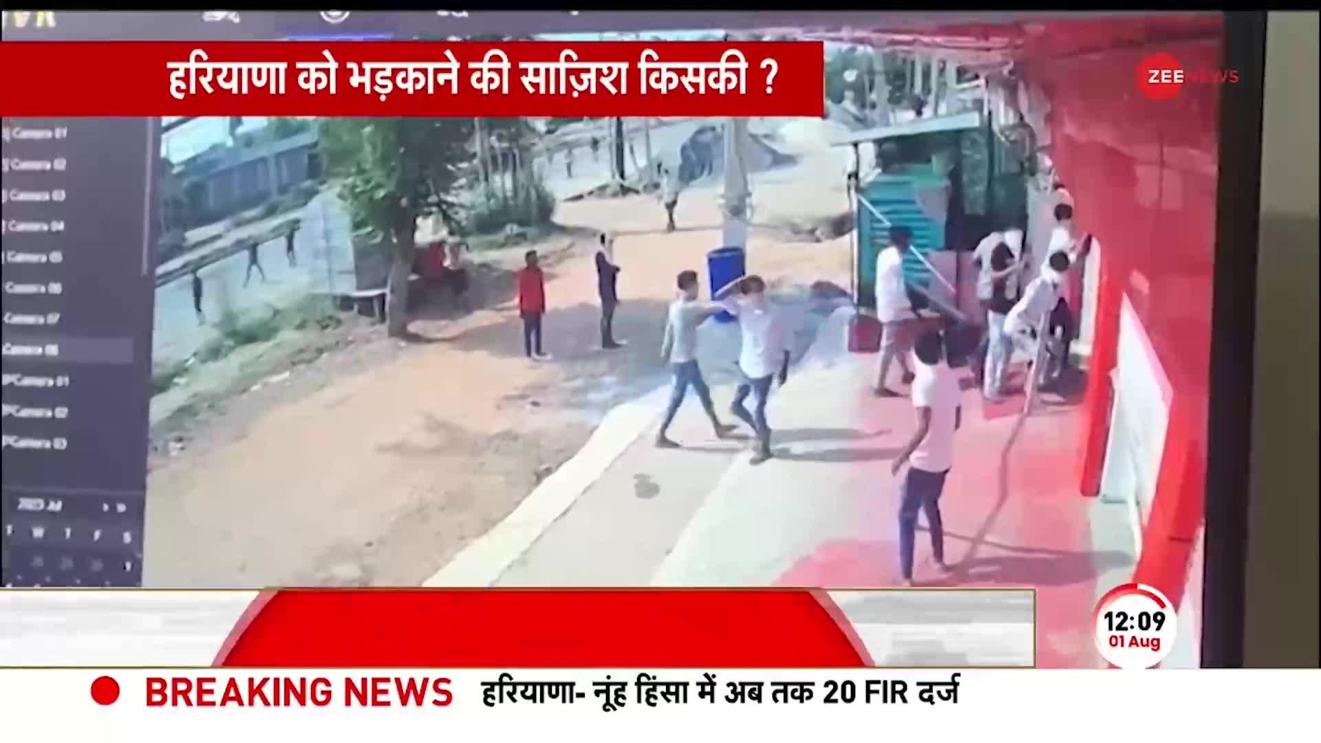 Nuh Violence Video: Zee News पर नूंह हिंसा की EXCLUSIVE तस्वीरें, देखें CCTV Footage