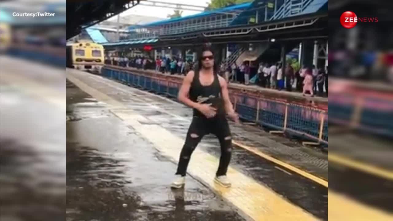 फालतू डांस! रेलवे स्टेशन पर लड़के का डांस देख रुक गई ट्रेन, लोग बोले- इतना फालतू टैलेंट कहां से लाए?