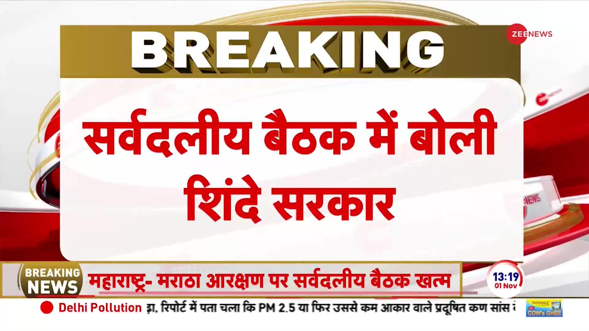 Maratha Aarakshan पर सर्वदलीय बैठक में शिंदे सरकार का बड़ा बयान