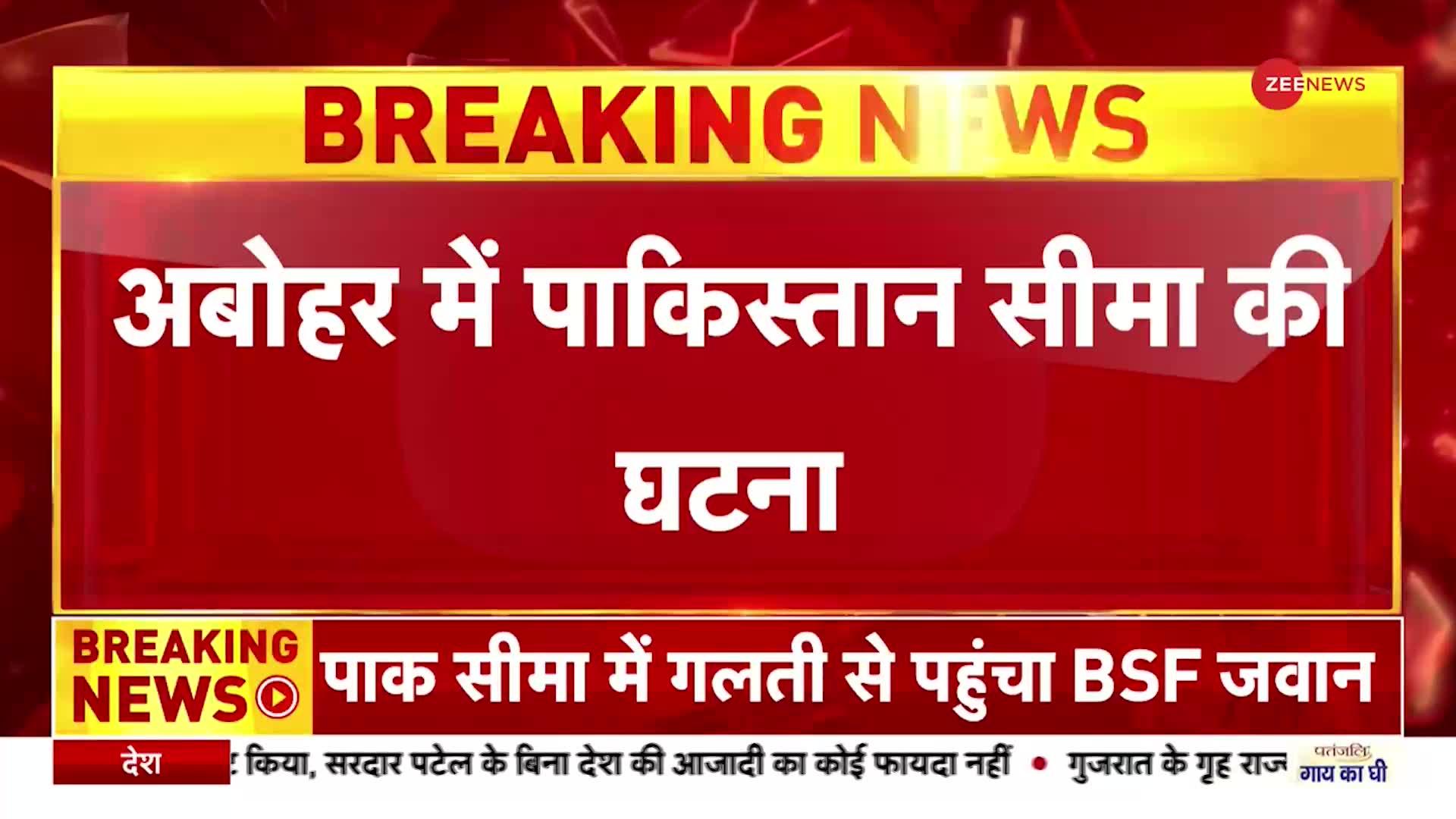 Breaking News: अबोहर में पाकिस्तान सीमा में पहुंचा BSF जवान, Pakistan ने उठाया यह कदम