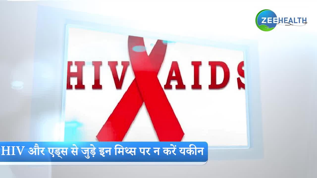 आज भी लोगों में फैले हैं HIV और एड्स से जुड़े ये मिथ्स, देखें वीडियो