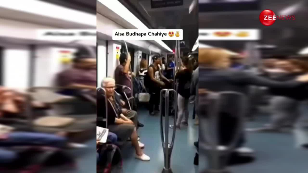 मेट्रो में 90 साल के बुजुर्ग की जागी जवानी, बीवी के सामने कम उम्र की महिला के साथ कर दी ऐसी हरकत, वीडियो हुआ वायरल