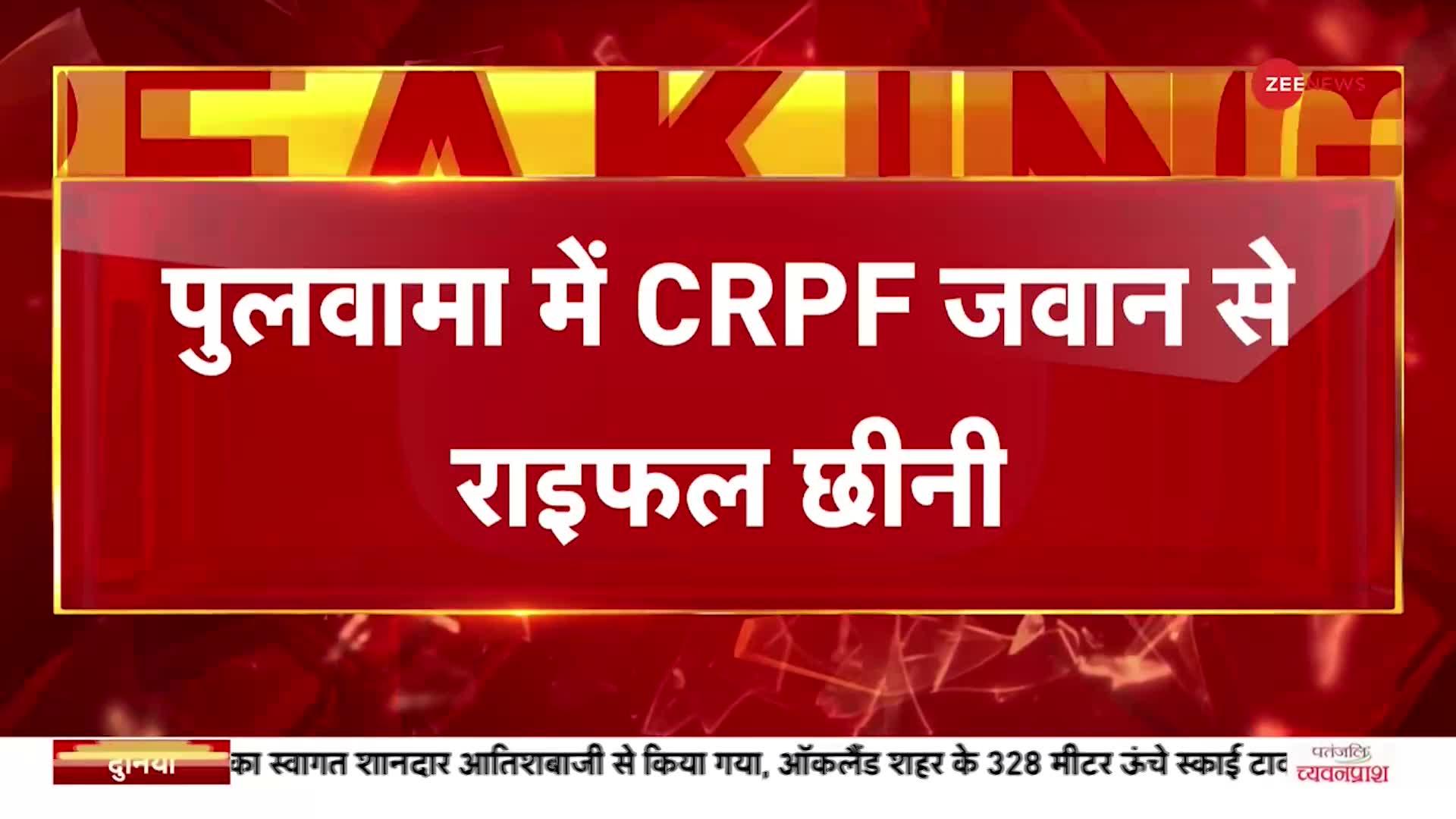 Breaking News: पुलवामा में CRPF जवान से संदिग्ध आतंकियों ने छीनी राइफल, तलाश में जुटे सुरक्षाबल