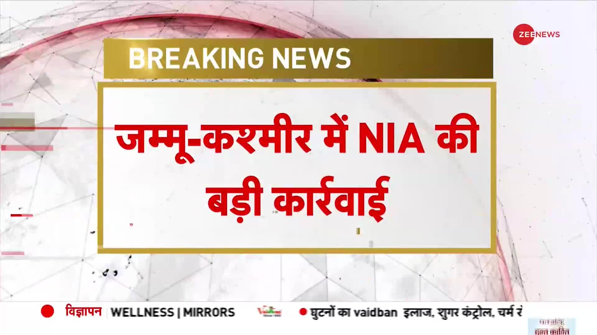 BREAKING NEWS: Jammu Kashmir में NIA की बड़ी कार्रवाई, आतंकी Mushtaq Zargar की संपत्ति कुर्क