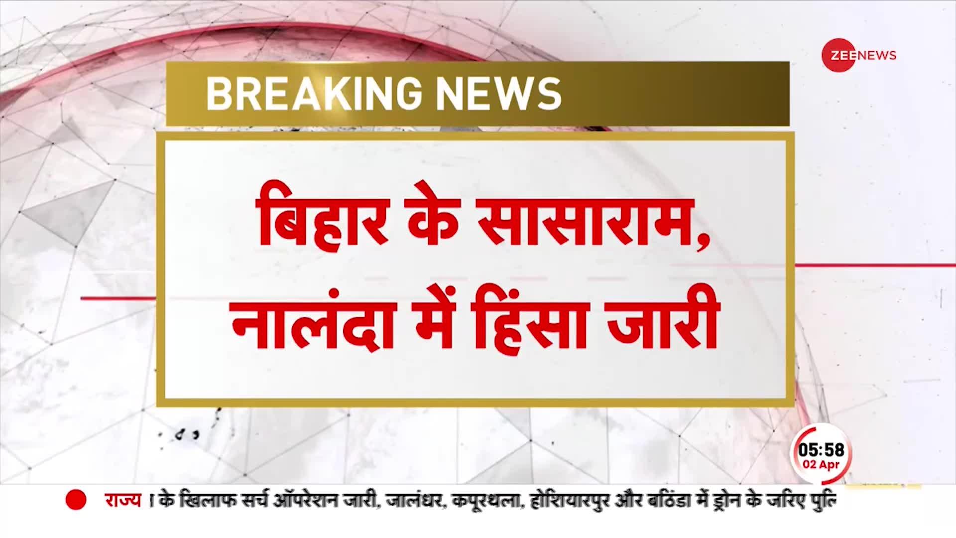 Ram Navami Violence:  सासाराम में बम ब्लास्ट, बिहार के नांलदा में फिर गोलीबारी | Bihar News