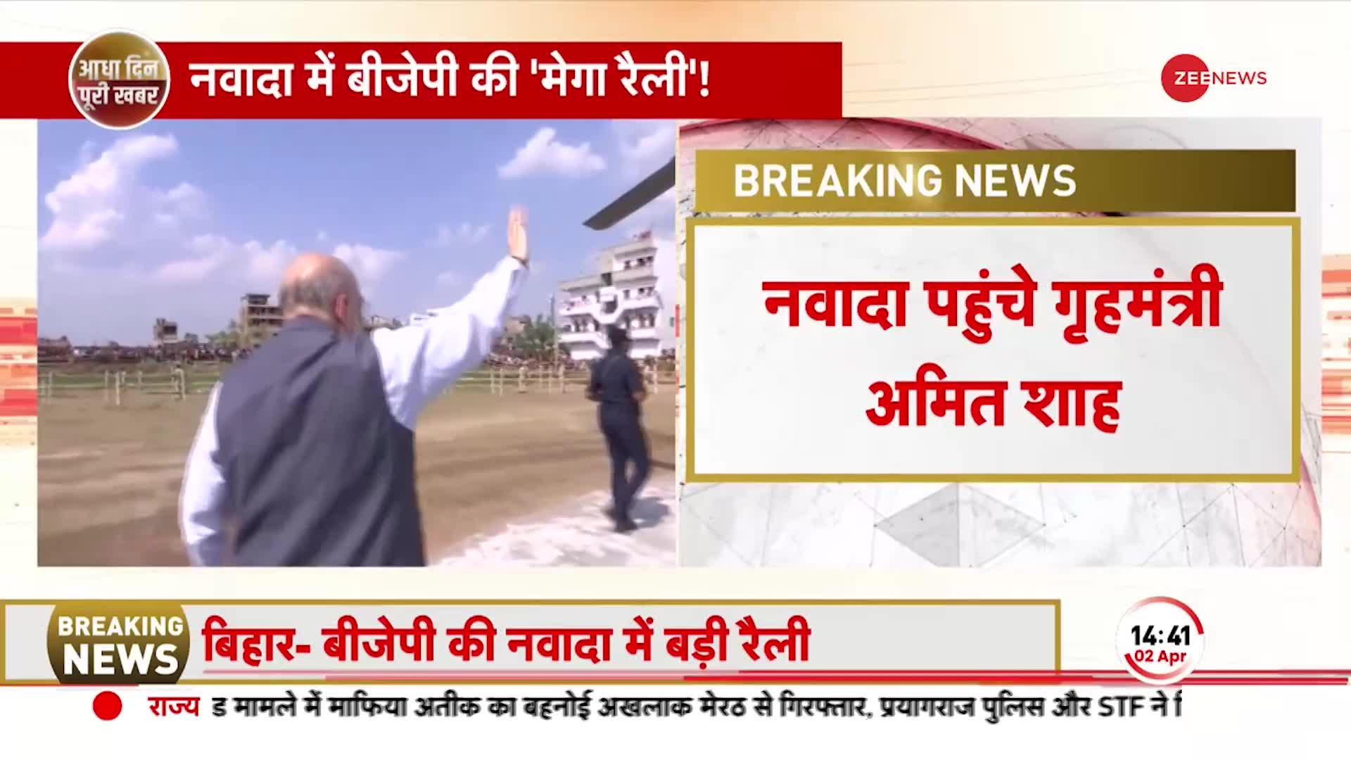 Bihar: नवादा पहुंचे गृहमंत्री Amit Shah, गिरिराज सिंह बोले- बंगाल की राह पर बिहार | Hindi News