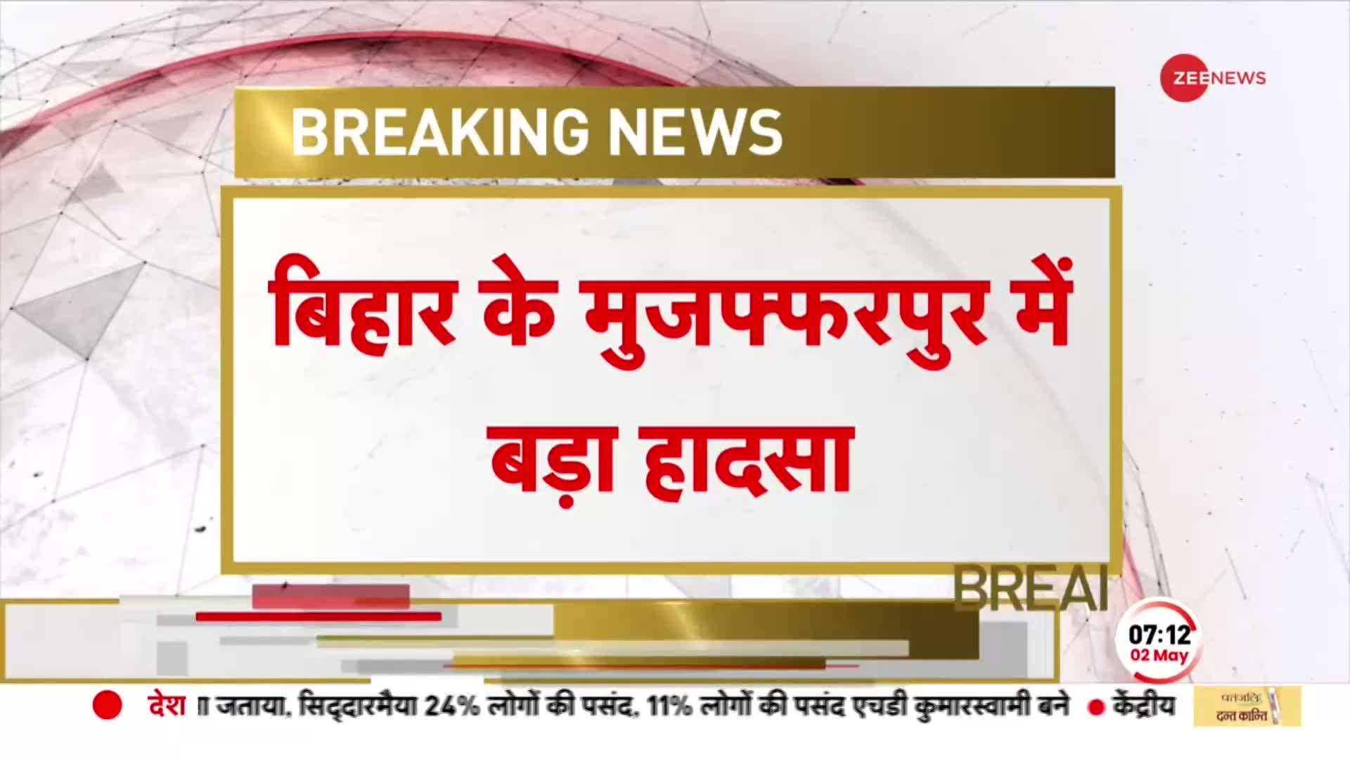 Bihar Breaking News : मुजफ्फरपुर में एक घर में आग लगने से 4 बच्चों की मौत, कई घायल