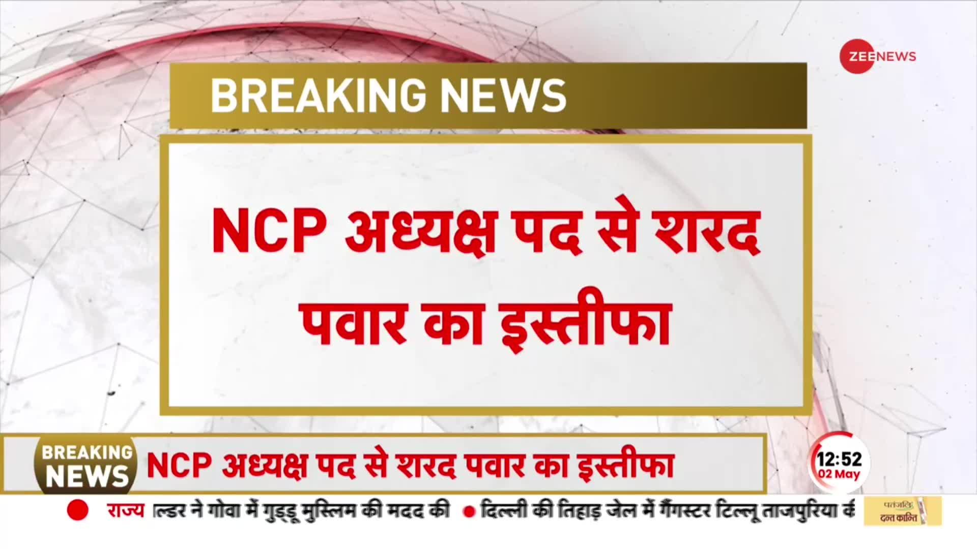 Breaking News: MVA में हलचल के बीच शरद पवार का इस्‍तीफा, NCP अध्‍यक्ष का पद छोड़ा |NCP | Maharashtra