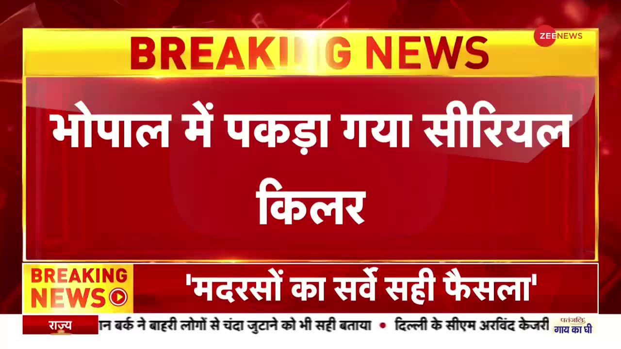 Madhya Pradesh News : भोपाल से गिरफ्तार 'सीरियल किलर'