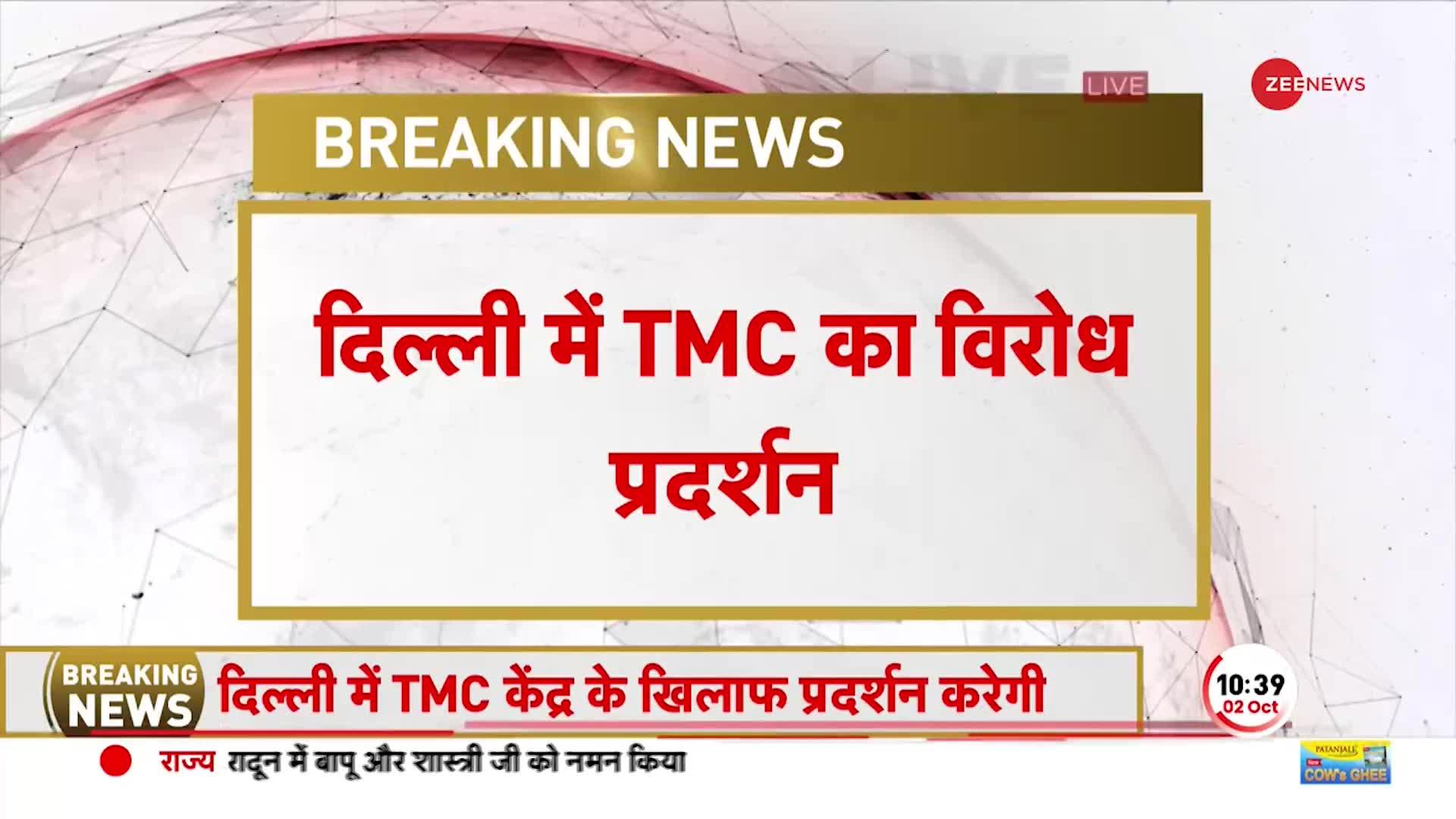 BREAKING: MNREGA Fund की मांग को लेकर आज दिल्ली में TMC का प्रदर्शन, मोदी सरकार के फैसले का विरोध