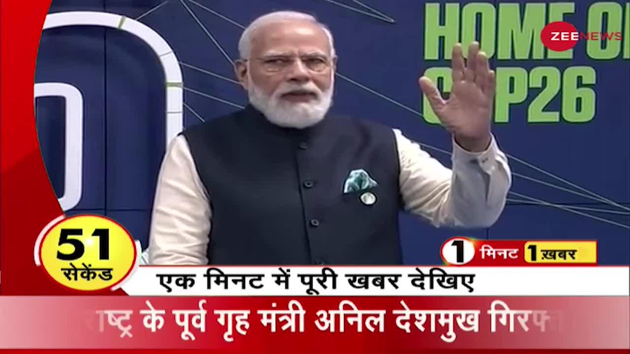 1 Minute 1 Khabar: PM Narendra Modi का पर्यावरण पर 'पंचामृत' मंत्र