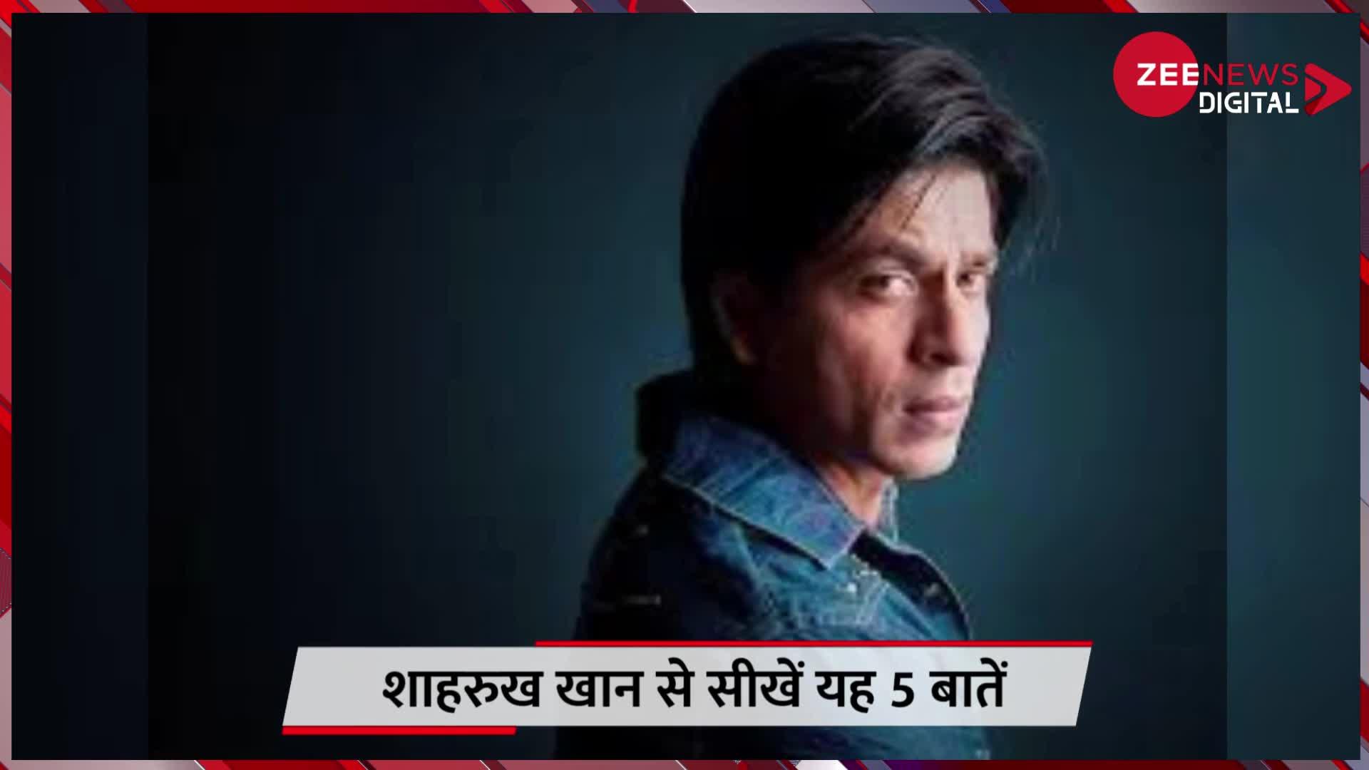 Shah Rukh Khan शाहरुख खान से सीखें यह 5 बातें, जरूर मिलेगी आपको सफलता