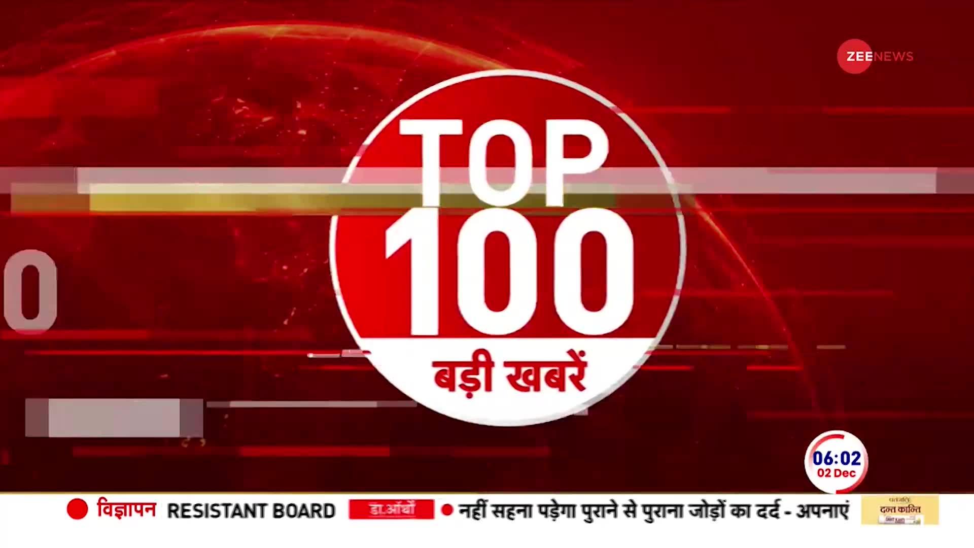Top 100 News: सुबह की 100 बड़ी खबरें