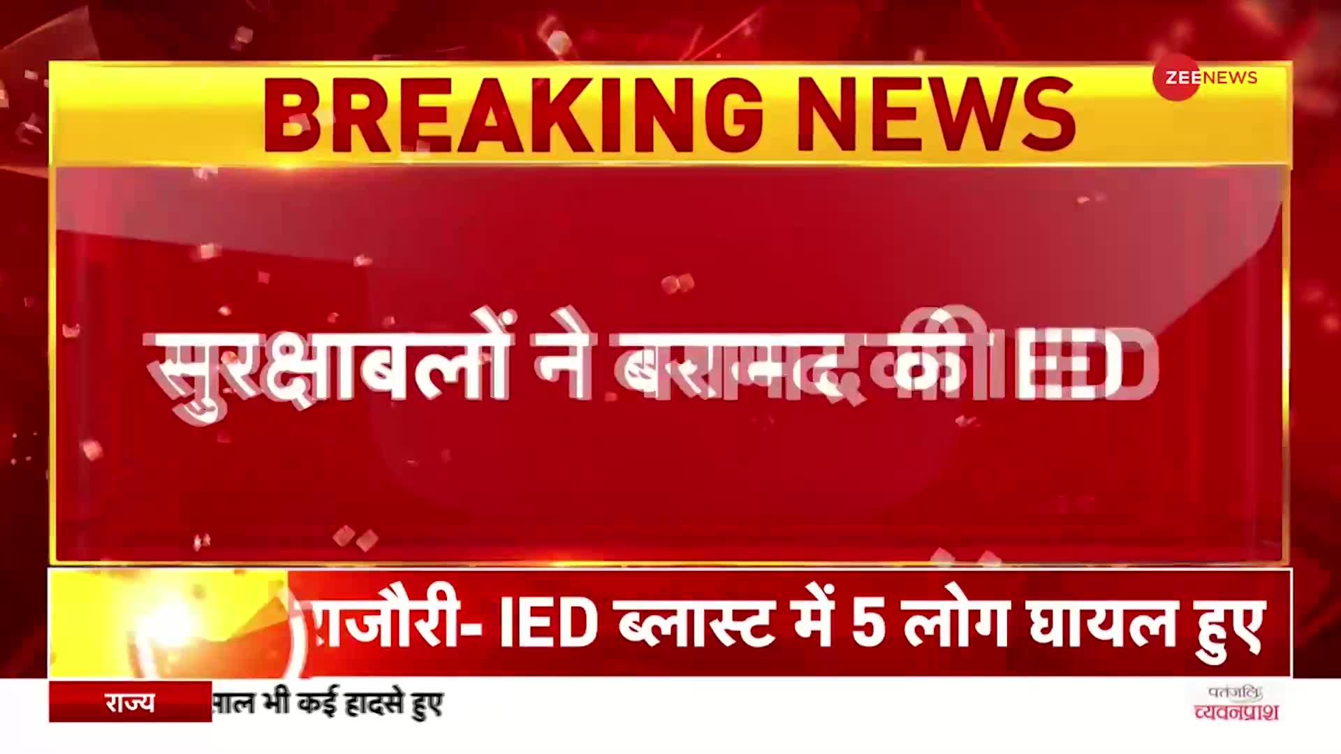 IED Blast: Jammu Kashmir के Rajouri में एक और IED मिला, Diffuse करने का प्रयास जारी | BREAKING NEWS