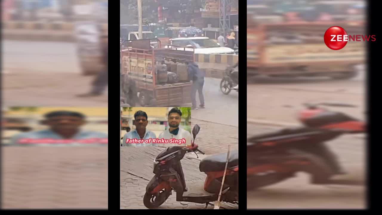 क्रिकेटर रिंकू सिंह के पिता की सादगी ने लूटा दिल, वीडियो देख लोगों का टूट जाएगा घमंड