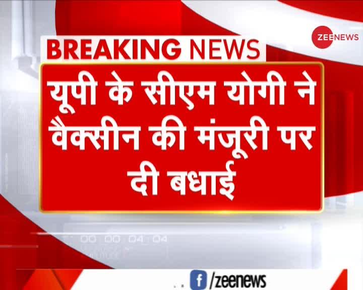 UP के CM Yogi Adityanath ने Vaccine की मंजूरी पर देशवासियों को दी बधाई