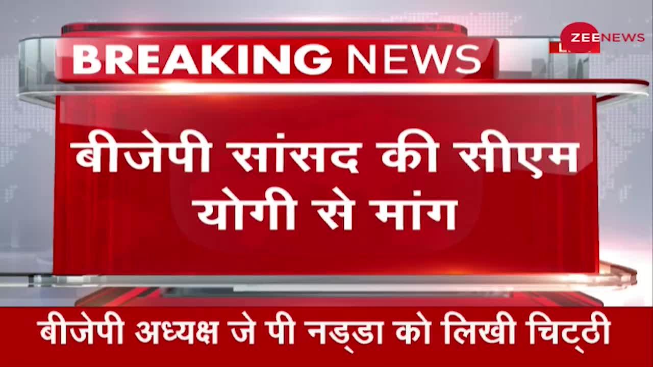 Breaking News: BJP सांसद की CM Yogi से मांग