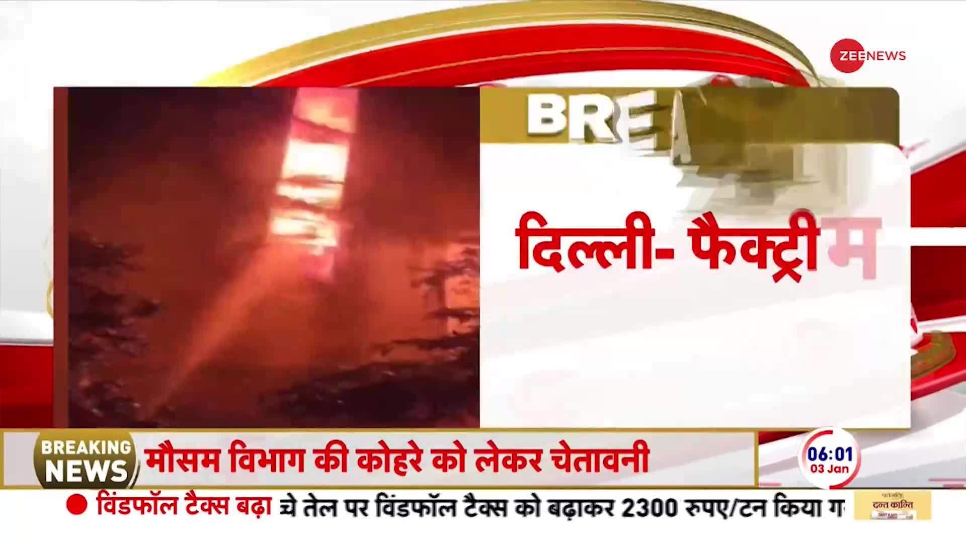 Delhi Factory Fire Breaking: दिल्ली के बवाना में फैक्ट्री में भीषण आग लगी