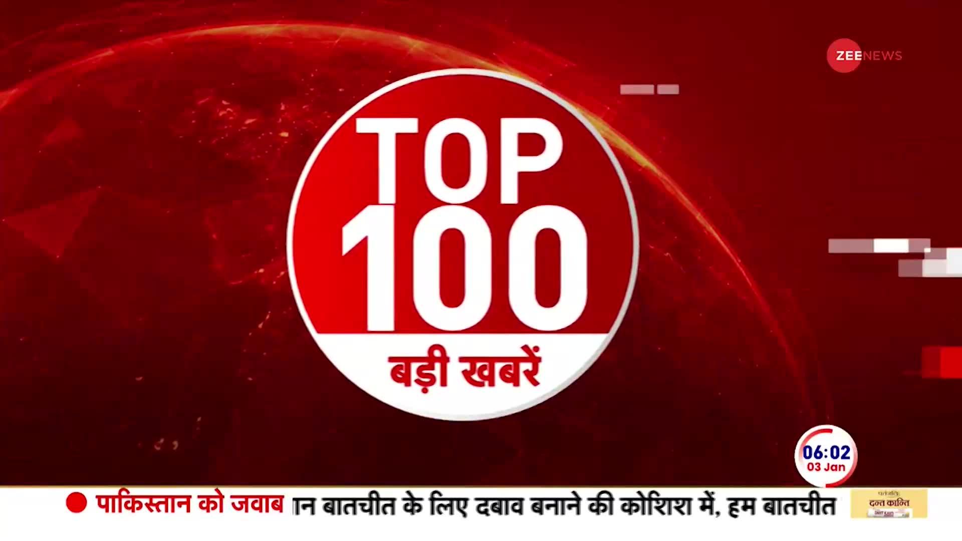 TOP 100: सुबह की 100 ताज़ा खबरें फटाफट अंदाज़ में | 3rd January 2024