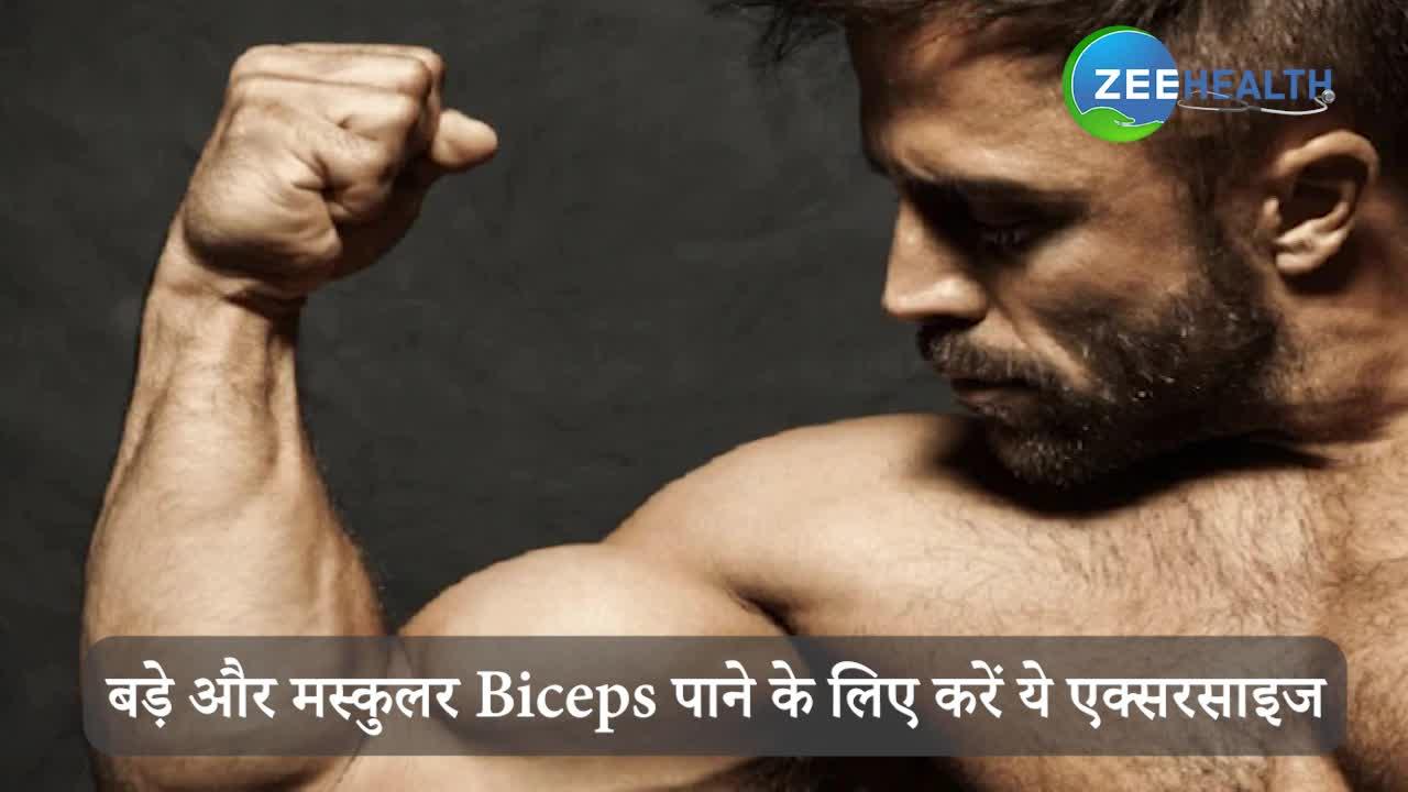 Biceps को बड़ा और भारी बनाने का मस्त तरीका, देखें ये वीडियो