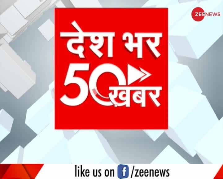 Zee News 50: अब तक की 50 बड़ी ख़बरें