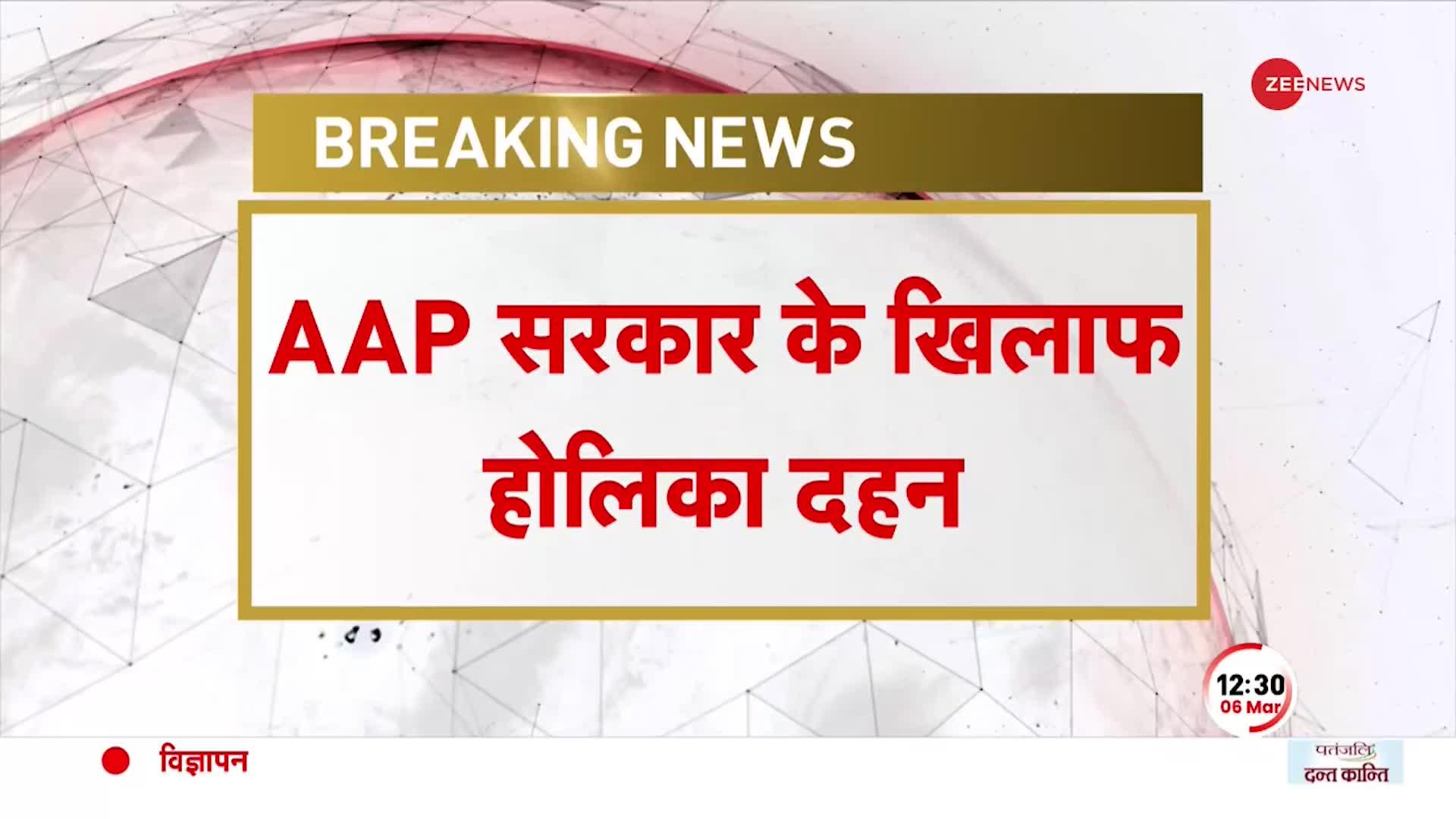 Delhi में AAP के खिलाफ BJP का होलिका दहन, लगे-'केजरीवाल चोर है' के नारे | AAP vs BJP