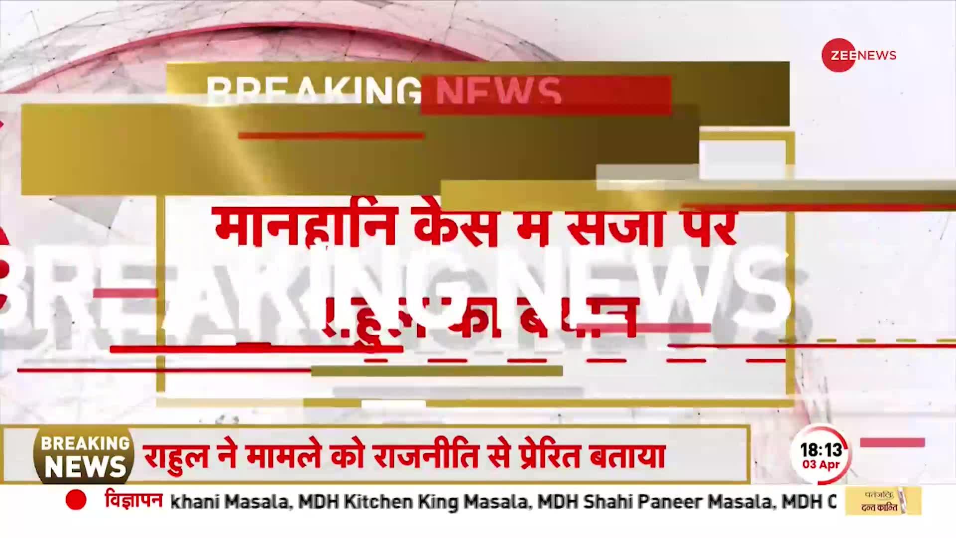Deshhit Breaking: मानहानि केस में कांग्रेस नेता राहुल गांधी का सामने आया बयान