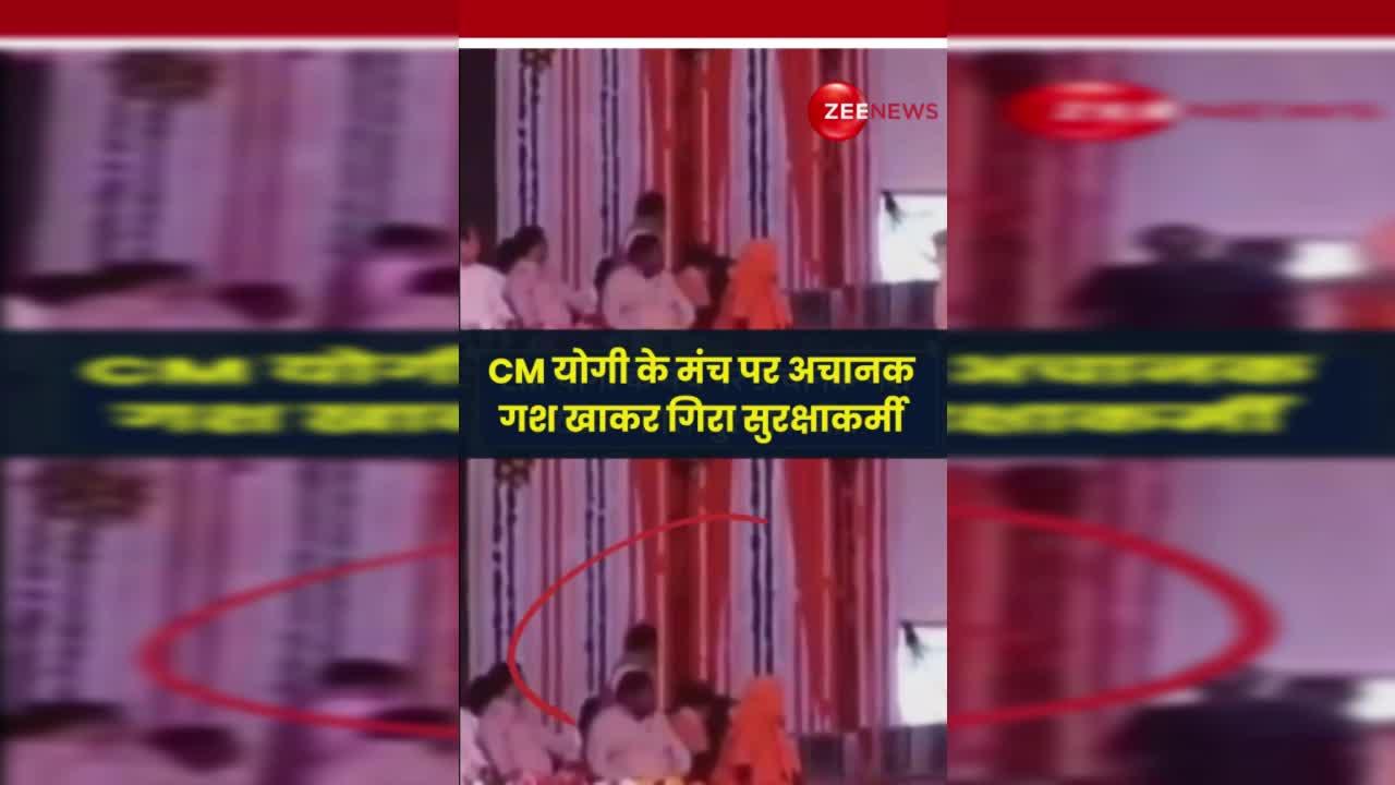 CM योगी के मंच पर अचानक गश खाकर गिरा सुरक्षाकर्मी, तेजी से वीडियो हो रहा वायरल