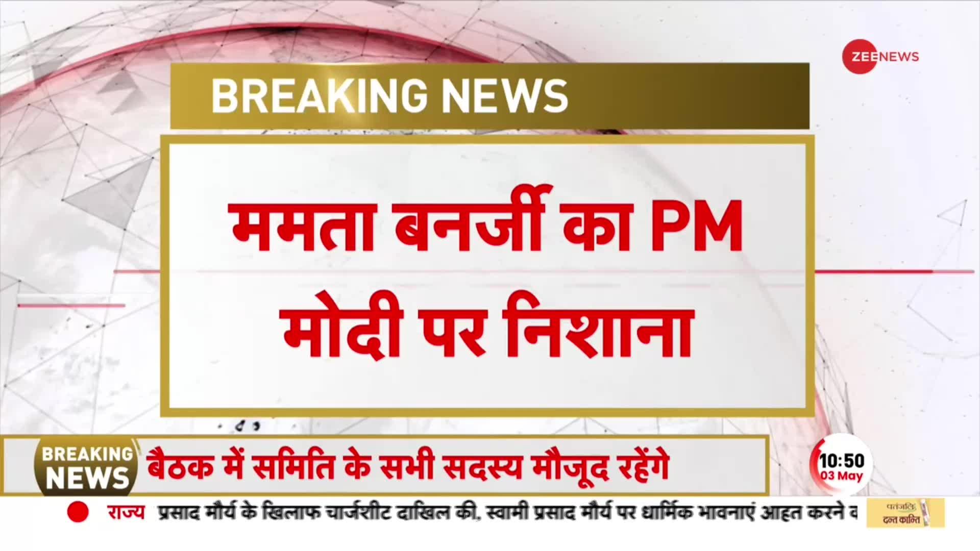 BREAKING NEWS: Mamata Banerjee का PM Modi पर बड़ा आरोप, 'सरकार ने 10 साल में कुछ नहीं किया'