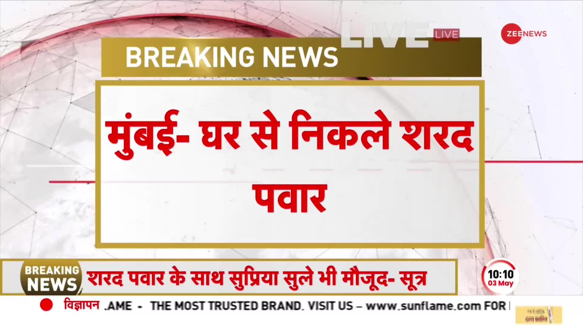 Sharad Pawar Resignation: घर से निकले शरद पवार, घर के बाहर समर्थक मौजूद | BREAKING NEWS