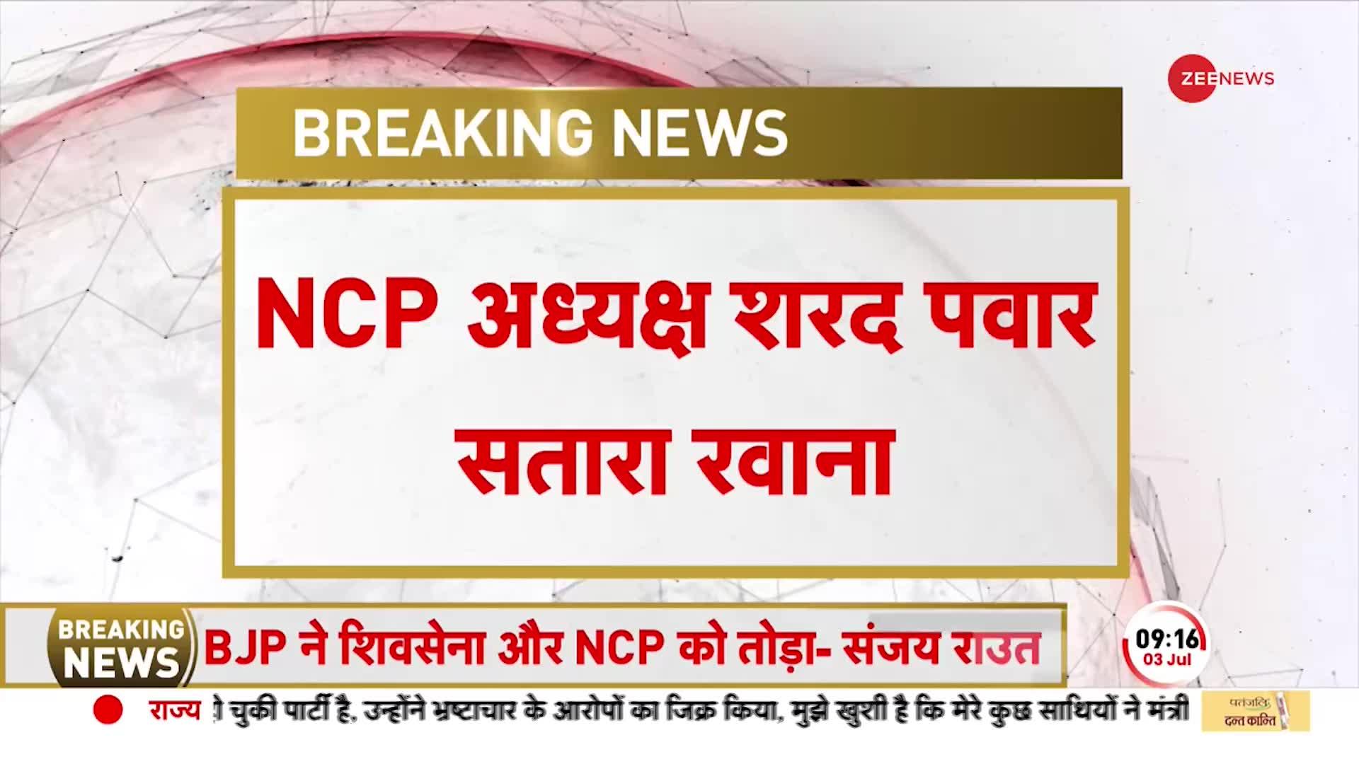 NCP अध्यक्ष शरद पवार सतारा रवाना, पूर्व CM यशवन्तराव चव्हाण को देंगे श्रद्धांजलि