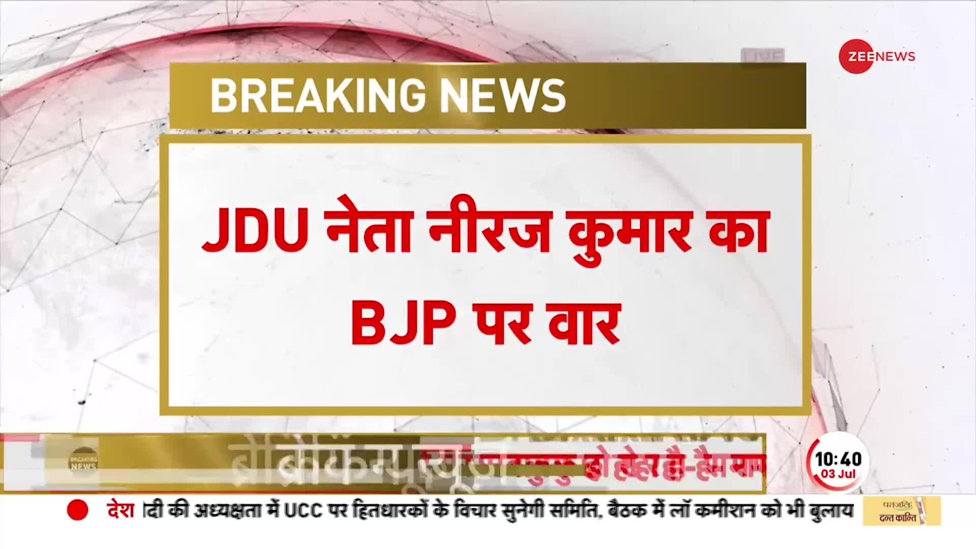 Neeraj Kumar on BJP: JDU नेता का गंभीर आरोप, 'दलों को तोड़ने का काम कर रही भारतीय जनता पार्टी'