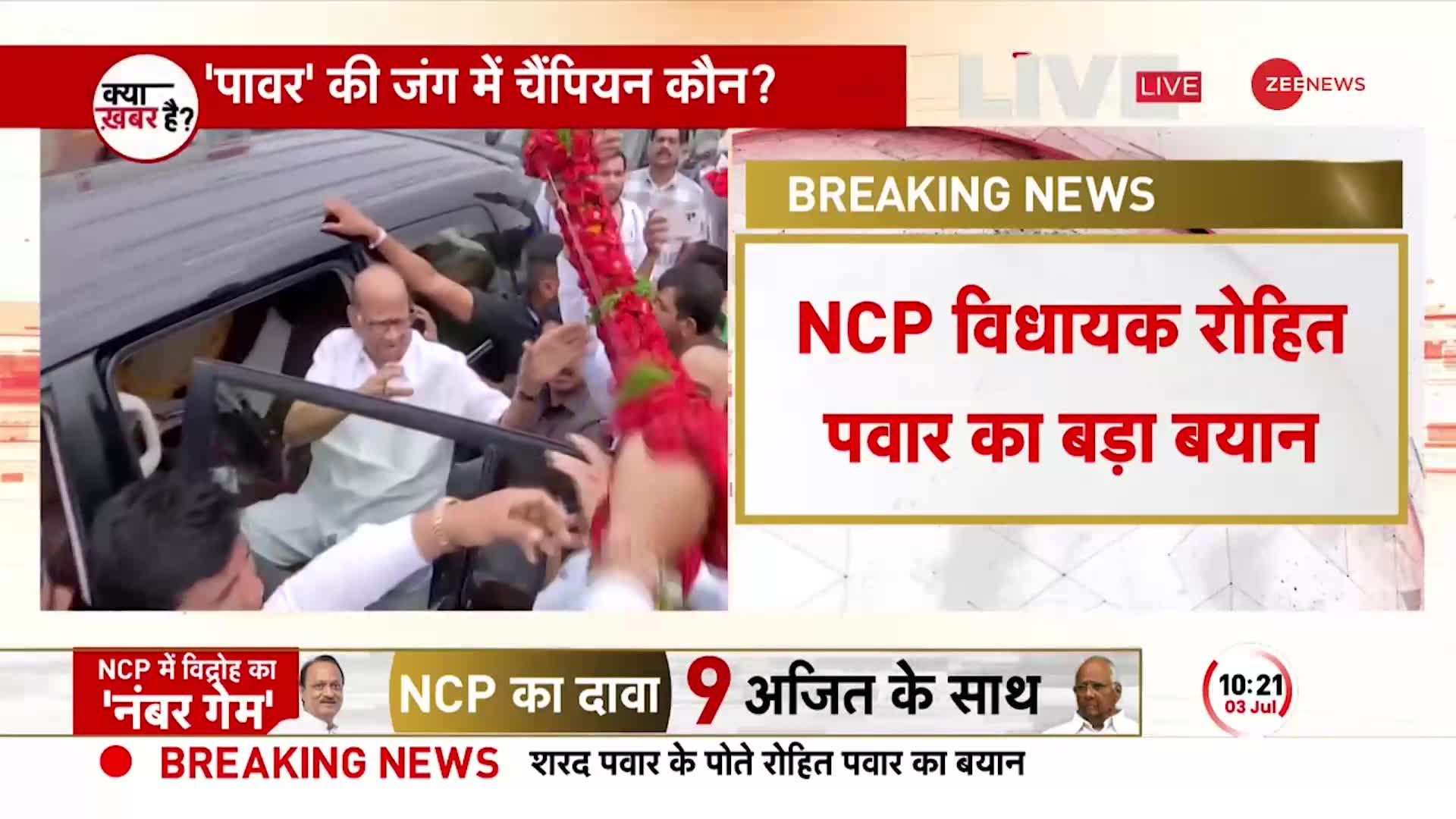 NCP फूट पर शरद पवार के पोते का बयान, कहा- दो- तीन दिनों में सब स्पष्ट हो जाएगा