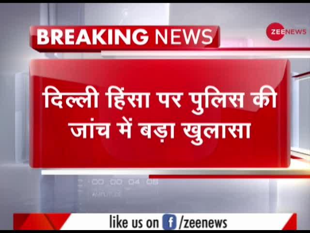 Breaking News: दिल्ली में दंगों के लिए खरीदे गए थे हथियार
