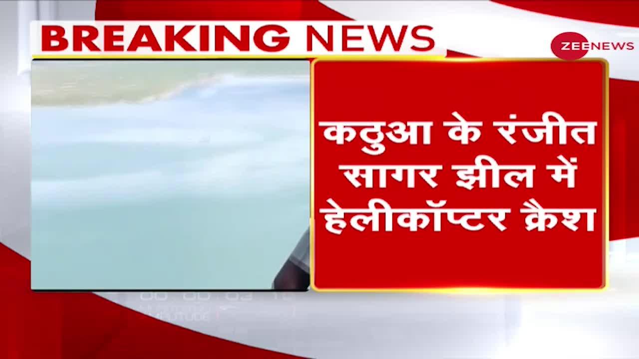 J&K: Punjab Border के पास Kathua में हुआ Helicopter Crash, Ranjeet Sagar Dam Lake में गिरा