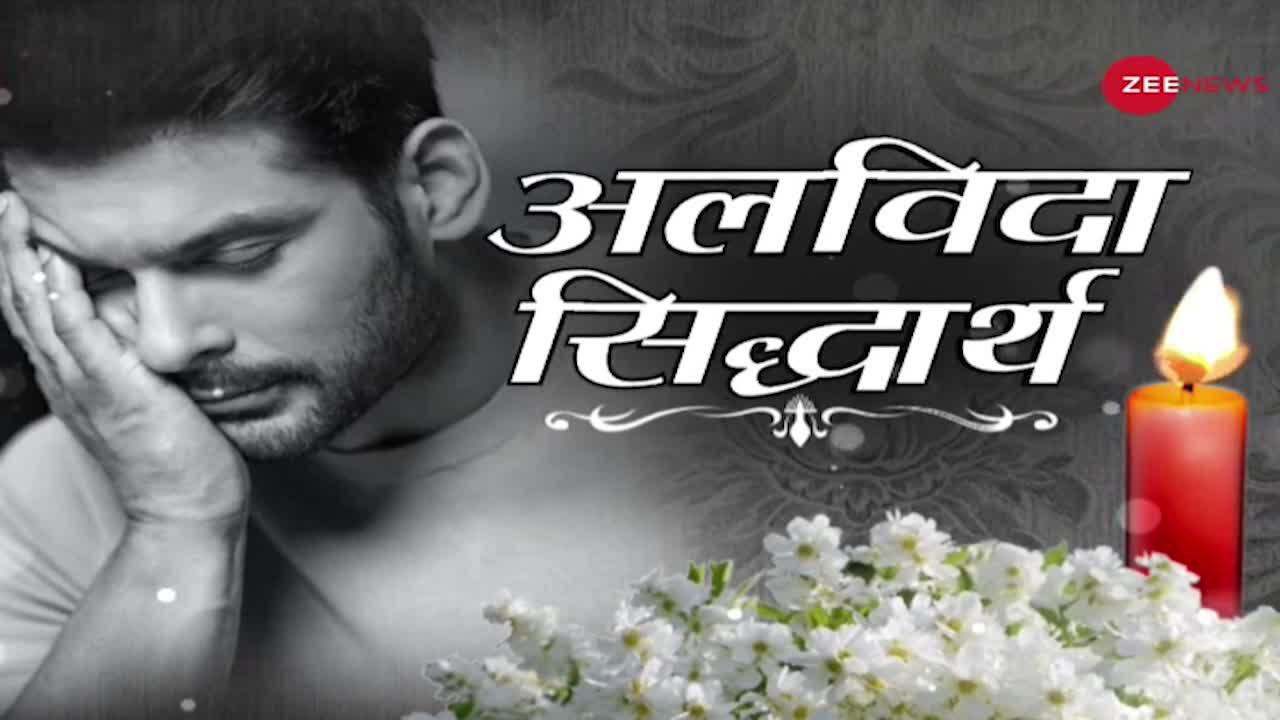 Sidharth Last Rites: Mumbai के Oshiwara में होगा Sidharth Shukla का अंतिम संस्कार