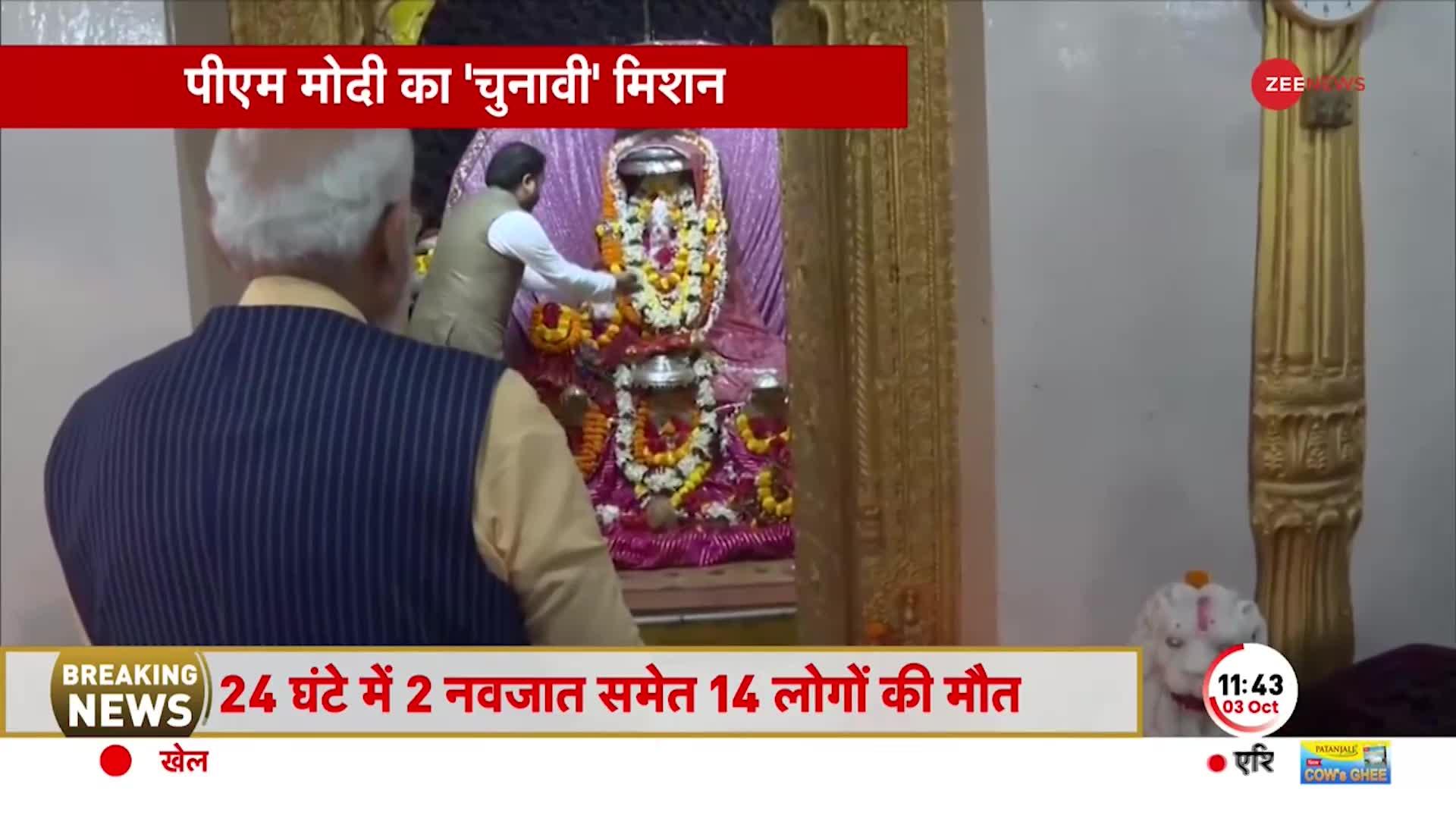 PM Modi Chhattisgarh Visit: चुनावी मिशन पर पीएम मोदी! Jagdalpur में मां दंतेश्वरी ने की पूजा अर्चना