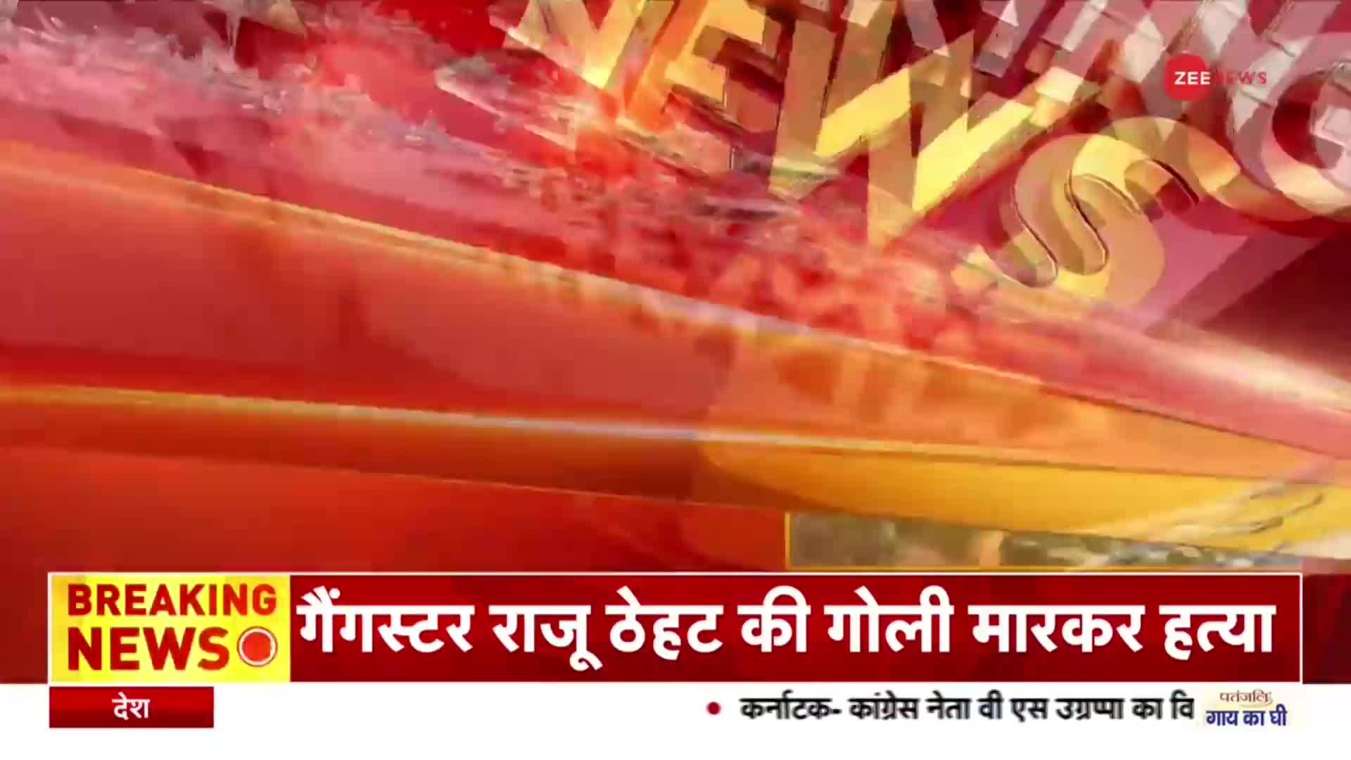 Rajasthan News: सीकर में गैंगवार, गैंगस्टर राजू ठेठ की गोली मारकर हत्या | Latest Hindi News