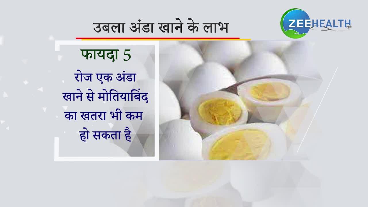 VIDEO: सेहत के लिए बेहद फायदेमंद 1 अंडा, ये बीमारियां रहेंगी दूर