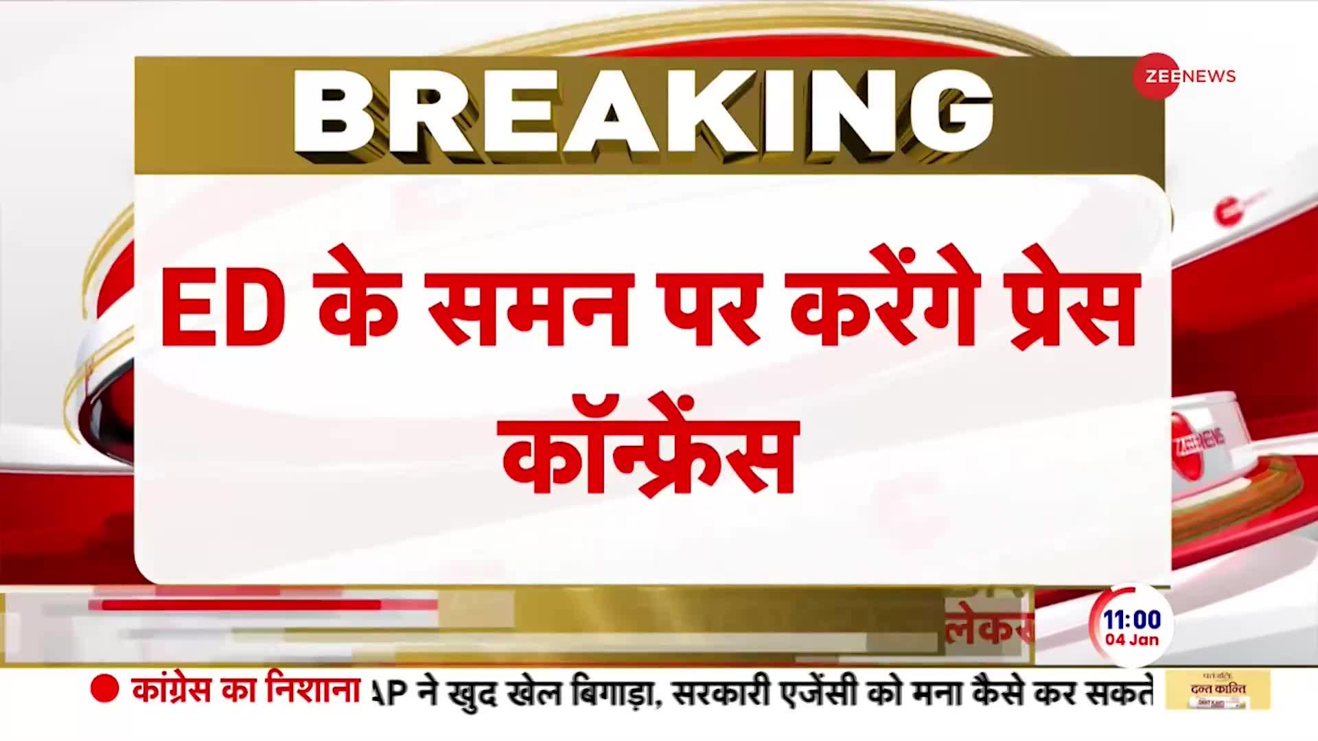 Kejriwal PC: ED के समन के बीच केजरीवाल करेंगे प्रेस कांफ्रेंस