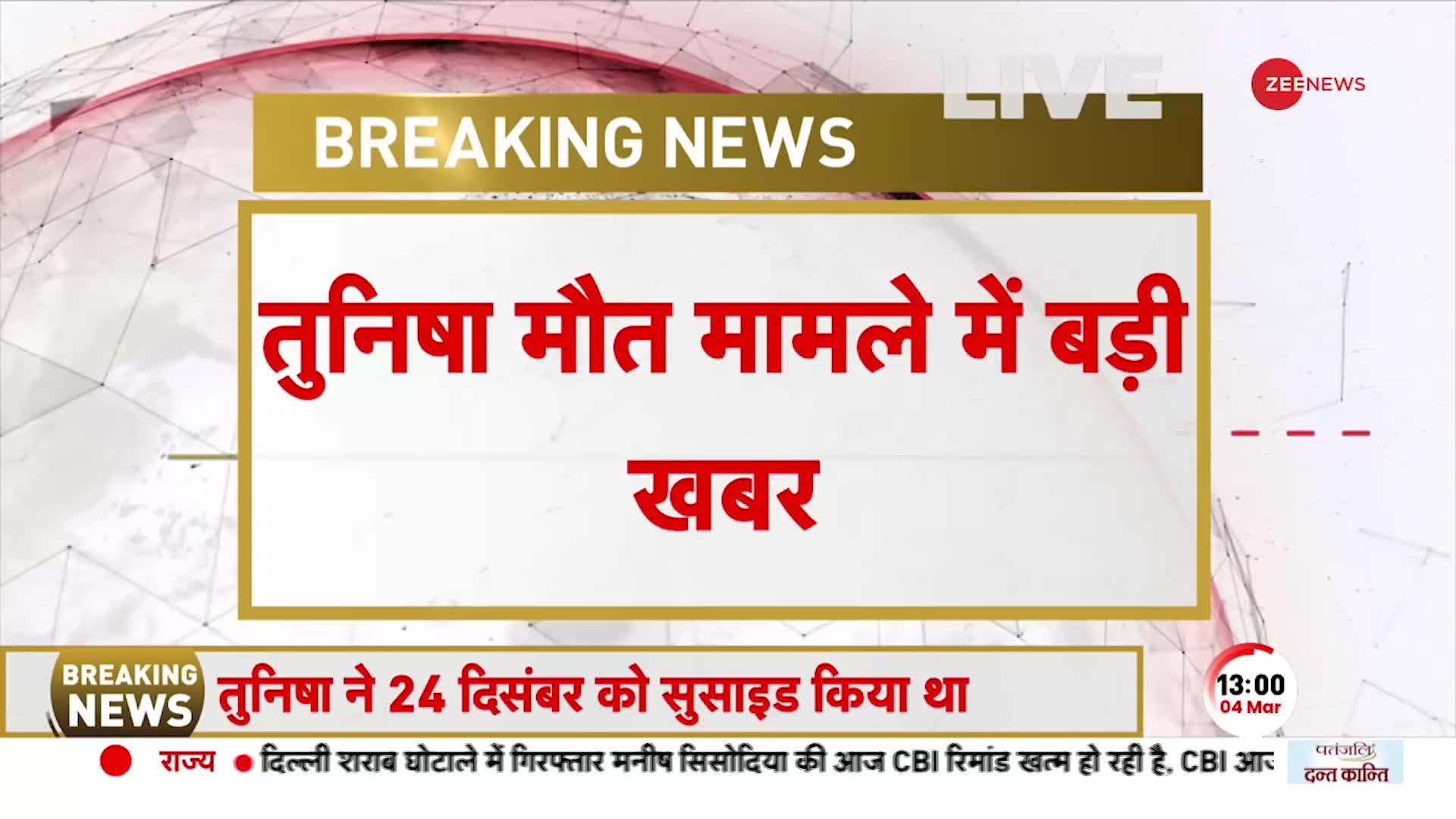 Breaking News: तुनिषा शर्मा केस पर बड़ा अपडेट, आरोपी शीजान खान को मिली जमानत