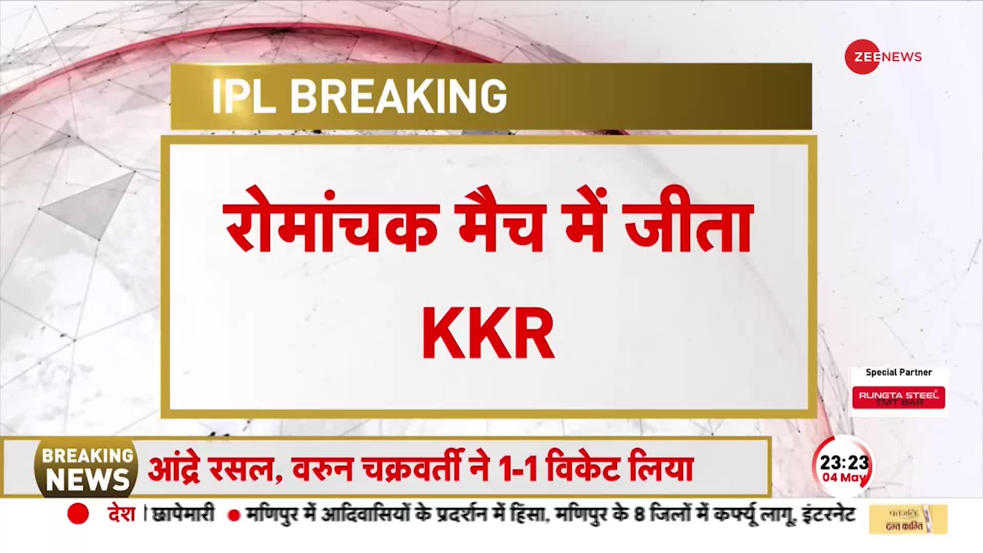 IPL Breaking: KKR ने रोमांचक मुकाबले में SRH को चटाई 5 रनों से धूल